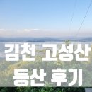 김천서부초등학교 | 김천고성산 100대명산 등산후기