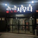 태평제일불가마사우나 이미지