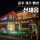공주-64 | 공주 단체 키즈 펜션 산새음 독채 수영장 불멍 후기