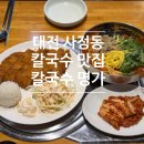 칼국수명가 | [맛집] 대전 중구 사정동 칼국수 맛집 <칼국수 명가> 후기