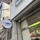 포항 구움과자점 「느루베이크」 포장후기(라인업)