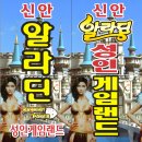 알라딘게임랜드 이미지