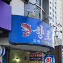 향로봉횟집 이미지