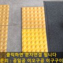 원주시 장애인목욕탕 | 자기질 점자블럭 부분 교체 전문, 점자타일 보수 수리