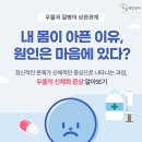 [일반] [서울시자살예방센터] '우울과 신체화 증상' 카드뉴스 안내 이미지