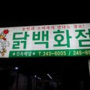 닭백화점 이미지