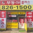 부동산플러스한국공인중개사사무소 이미지