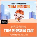 우리의 사고를 병들게 하는 고정관념 | 작업자가 안전한 현장을 위해 : 안전사고 예방을 위한 TMB 안전교육 영상 제작 후기