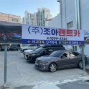 조아렌트카 이미지