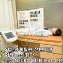 이태규신경과의원 이미지