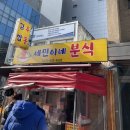 세민이네분식 이미지