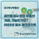 동서공인중개사사무소 | 중개사 없이 부동산 거래, 가능한가요? 2025년 필수 체크포인트 – 대구북구부동산 동서공인중개사사무소
