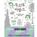 오쿠다 | 오쿠다 히데오 책 | 무코다 이발소 후기: 가볍게 읽히는데 깊다