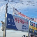 명작자동차공업사자동차검사소 이미지