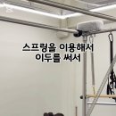 [위아요가/ 아차산 필라테] 캐딜락 스프링을 활용한 이두 운동 &amp; 상하체 밸런스 운동 이미지