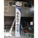 온천인정시장 이미지