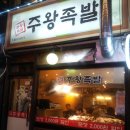 주왕족발 이미지