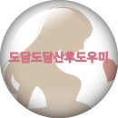 도담도담산후도우미 천안지사 이미지