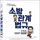 2027 이진형 소방관계법규 기본서v9.0(9판)/이진형/참다움 이미지