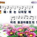 축복송(때로는너의앞에).ppt 이미지