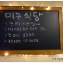 바베큐 가고있소 | 서면 이색맛집＂미누식당＂닭갈비 맛이 특이해♥