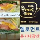 멜로먼트