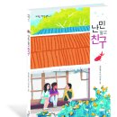 [마주별 신간소개] 난민 말고 친구-마주별 고학년 동화 이미지