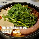 논현2-128 | 서울 논현역 맛집 강남 신논현역 한우 곱창전골 추천 순정한우 논현점
