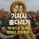 놀이문화공동체 | “400년을 이어온 민속의 힘! 기지시 줄다리기의 모든 것”