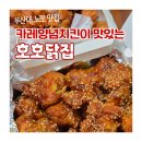 치킨좋아 - 안양시 동안구 관평로 227 | 부산대 노포 맛집 호호닭집, 특별한 카레양념치킨 포장 솔직후기+닭똥집튀김 좋아