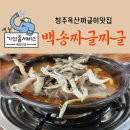 백송복지센터 | 청주옥산짜글이맛집 칼칼한 국물 끓일수록 진국 백송짜글짜글