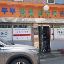 다온 순두부 이미지