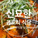 신묘한곱도리식당 쌍촌점 | 광주충장로 구시청맛집 | [신묘한곱도리식당] 본점 방문후기