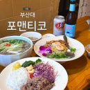 가온샘약국 | 부산대 포맨티코, 베트남 쌀국수 부산대 데이트 맛집, 주차정보
