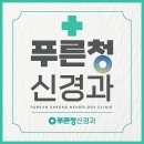 푸른신경과의원 이미지