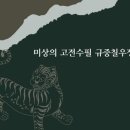 미상의 고전수필 규중칠우쟁론기 해석 해설