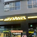 발산역맛집 삼겹살맛집 미래회관 마곡점 가게정보 메뉴 맛 후기