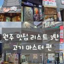 하누마중 | 실패 없는 원주 맛집 리스트 TOP 10 원주 회식이나 가족 외식 메뉴 고민 끝! (3편)