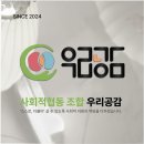 사회적협동조합우리공감 소개합니다