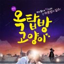 연극 옥탑방 고양이 이미지