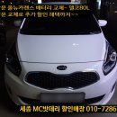 신생훼밀리 | 세종시자동차배터리- 올뉴카렌스 밧데리 교체