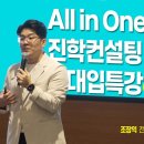 [전북교육청] 2026 진학컨설팅 대입특강 이미지