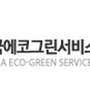 한국에코그린서비스협동조합 이미지