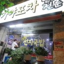 술이 땡기는 포차 이미지