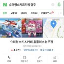 슈퍼윙스키즈카페홈플러스경주점