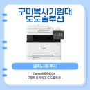 구미금빛실버케어 Canon MF645Cx 설치 후기 - 구미복사기임대 도도솔루션