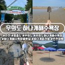 성안고 후문 교통섬 | 인천 무의도 하나개 해수욕장, 파라솔 대여 가격과 그늘막 설치 방법