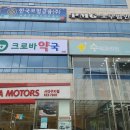 크로바약국 이미지