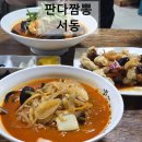 서동미로시장 | [금정구 서동 맛집] 미로시장 찐 현지인 짬뽕 맛집, &#39;판다짬뽕&#39;의 압도적인 탕수육