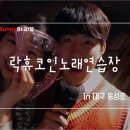 락휴 코인노래연습장 동성로점 이미지